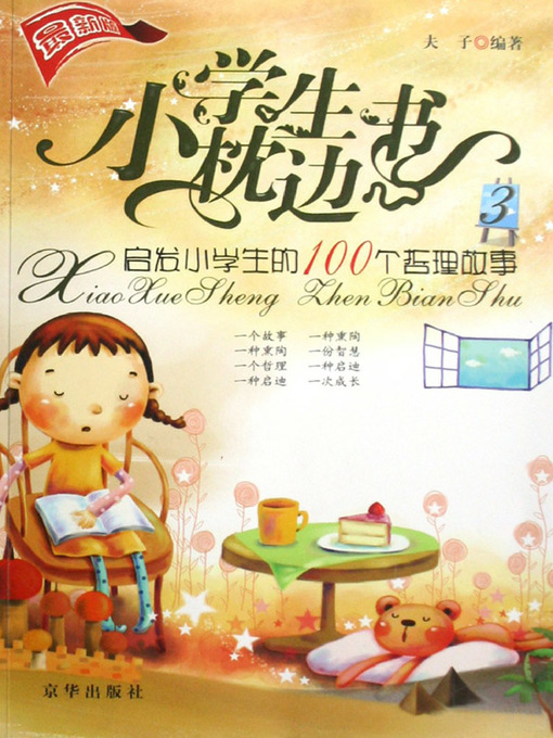 Title details for 启发小学生的100个哲理故事（100 Philosophical Stories to Enlighten Pupils） by 夫子(Fu Zi) - Available
